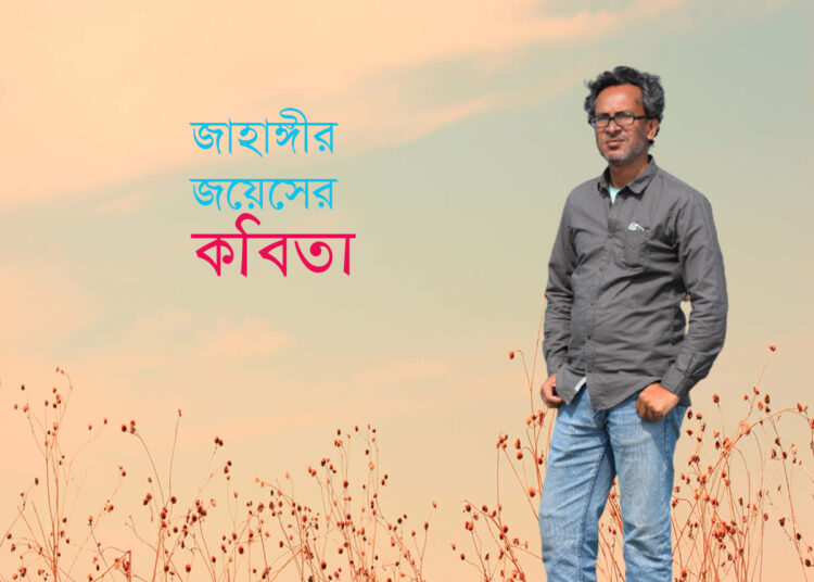 জাহাঙ্গীর জয়েসের কবিতা