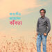জাহাঙ্গীর জয়েসের কবিতা