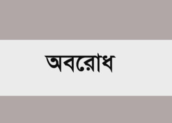 আগামী রবি ও সোমবার আবারও অবরোধ ডাকল বিএনপি