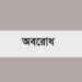 আগামী রবি ও সোমবার আবারও অবরোধ ডাকল বিএনপি
