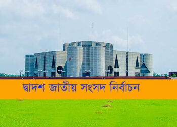 ৭৫ প্রার্থীকে আচরণবিধি লঙ্ঘনের অভিযোগে শোকজ