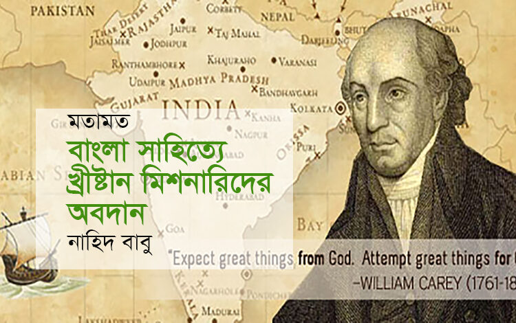 স্মরণে ● বাংলা সাহিত্যে খ্রীষ্টান মিশনারিদের অবদান ► নাহিদ বাবু