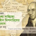স্মরণে ● বাংলা সাহিত্যে খ্রীষ্টান মিশনারিদের অবদান ► নাহিদ বাবু
