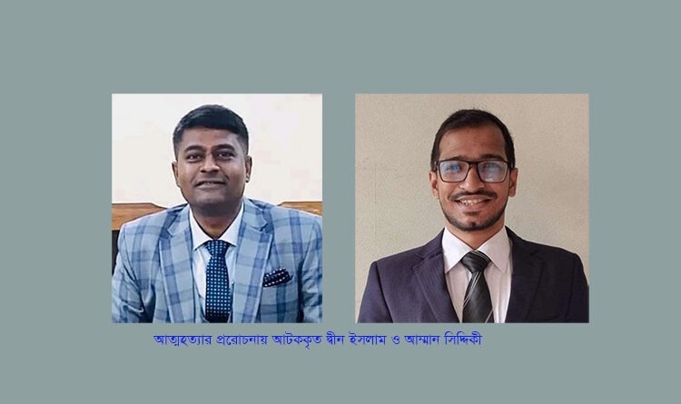 জবি শিক্ষার্থী অবন্তিকার ‘আত্মহত্যা’—সহকারী প্রক্টর ও সহপাঠী আটক