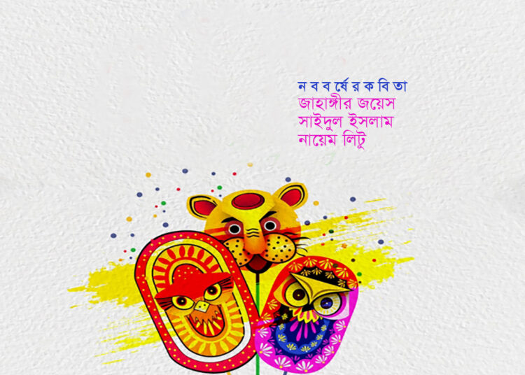 নববর্ষের কবিতা