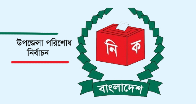 বুধবার শেষ ধাপে ৬০ উপজেলায় ভোট