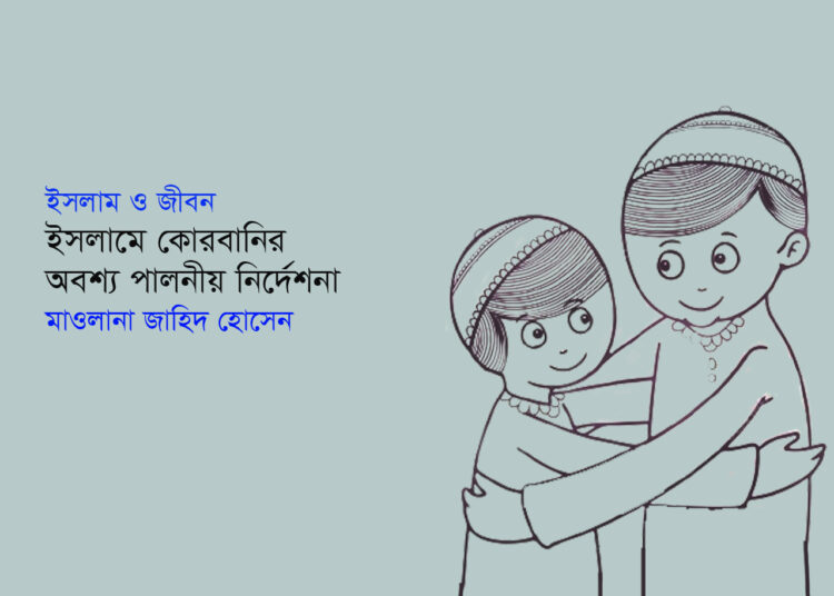 ইসলাম ও জীবন ● ইসলামে কোরবানির অবশ্য পালনীয় নির্দেশনা ■ মাওলানা জাহিদ হোসেন