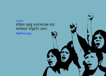 মতামত ● মরিয়ম মুরমু হত্যাকাণ্ডের রায় কার্যকরে গড়িমসি কেন! ■ মিথুশিলাক মুরমু