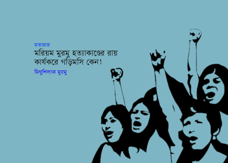মতামত ● মরিয়ম মুরমু হত্যাকাণ্ডের রায় কার্যকরে গড়িমসি কেন! ■ মিথুশিলাক মুরমু