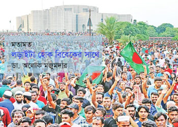 মতামত ● লড়াইটা হোক বিবেকের সাথে ► ডা. অলোক মজুমদার