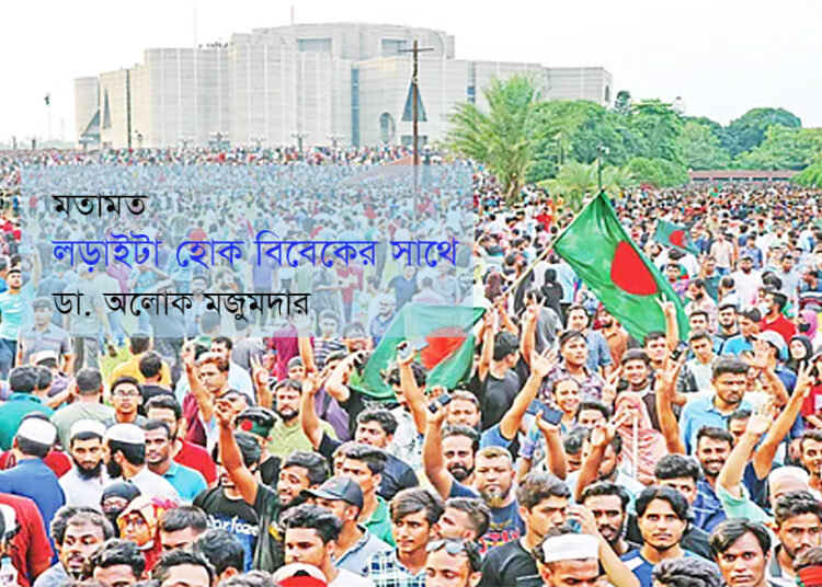 মতামত ● লড়াইটা হোক বিবেকের সাথে ► ডা. অলোক মজুমদার