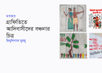 মতামত ● গ্রাফিতিতে আদিবাসীদের বঞ্চনার চিত্র ► মিথুশিলাক মুরমু