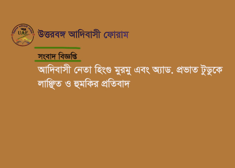 সংবাদ বিজ্ঞপ্তি ● আদিবাসী নেতা হিংগু মুরমু এবং অ্যাড. প্রভাত টুডুকে লাঞ্ছিত ও হুমকির প্রতিবাদ