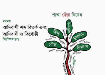 মতামত ♦ আদিবাসী শব্দ বিতর্ক এবং আদিবাসী জাতিগোষ্ঠী ● মিথুশিলাক মুরমু