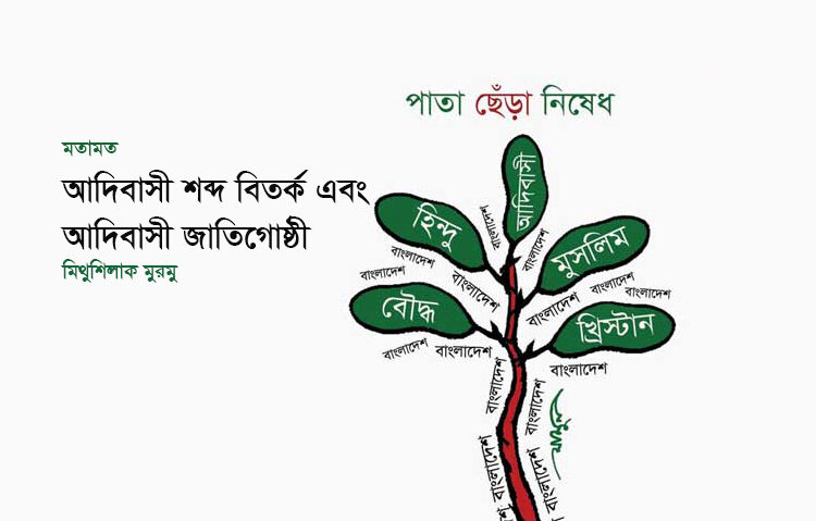 মতামত ♦ আদিবাসী শব্দ বিতর্ক এবং আদিবাসী জাতিগোষ্ঠী ● মিথুশিলাক মুরমু