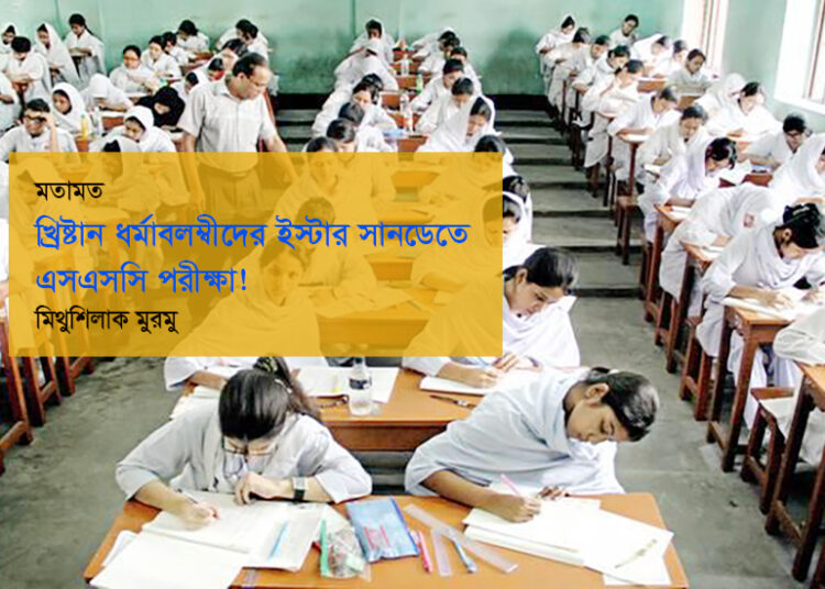 মতামত ● খ্রিষ্টান ধর্মাবলম্বীদের ইস্টার সানডেতে এসএসসি পরীক্ষা! ■ মিথুশিলাক মুরমু