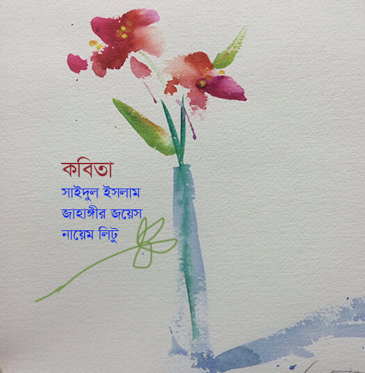 কবিতা ▪ সাইদুল ইসলাম ≈ জাহাঙ্গীর জয়েস ≈ নায়েম লিটু