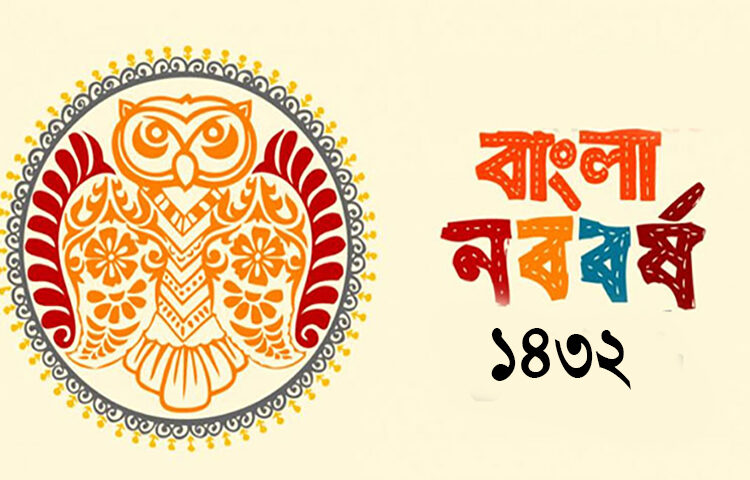 মতামত ● বাংলা নববর্ষ ভাবনা ~ মনিকা বিশ্বাস