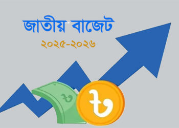 আজ ২০২৫-২৬ অর্থবছরের বাজেট ঘোষণা