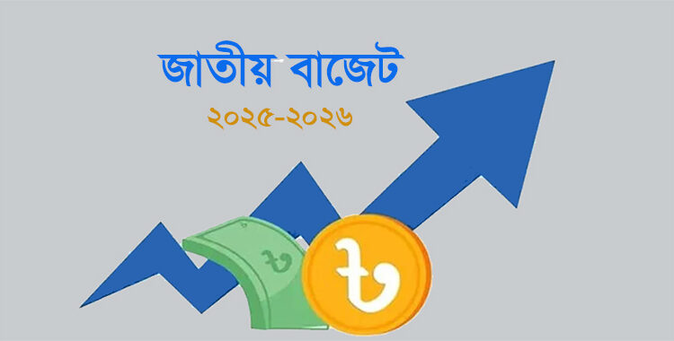 আজ ২০২৫-২৬ অর্থবছরের বাজেট ঘোষণা