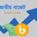আজ ২০২৫-২৬ অর্থবছরের বাজেট ঘোষণা