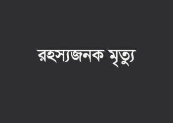 ঢাকায় হোটেলে অবস্থানকালে একই পরিবারের ৩ জনের রহস্যজনক মৃত্যু
