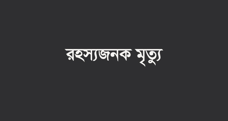 ঢাকায় হোটেলে অবস্থানকালে একই পরিবারের ৩ জনের রহস্যজনক মৃত্যু