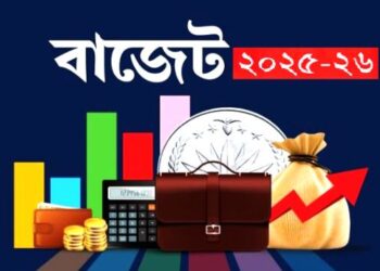 আজ থেকে কার্যকর হচ্ছে ২০২৫-২৬ অর্থবছরের বাজেট