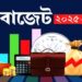 আজ থেকে কার্যকর হচ্ছে ২০২৫-২৬ অর্থবছরের বাজেট