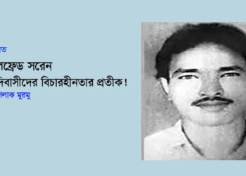 মতামত ○ আলফ্রেড সরেন―আদিবাসীদের বিচারহীনতার প্রতীক! ● মিথুশিলাক মুরমু