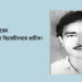 মতামত ○ আলফ্রেড সরেন―আদিবাসীদের বিচারহীনতার প্রতীক! ● মিথুশিলাক মুরমু