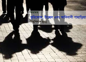 মতামত ● ভূরিভোজ, উচ্ছেদ এবং আদিবাসী পাহাড়িয়া • মিথুশিলাক মুরমু