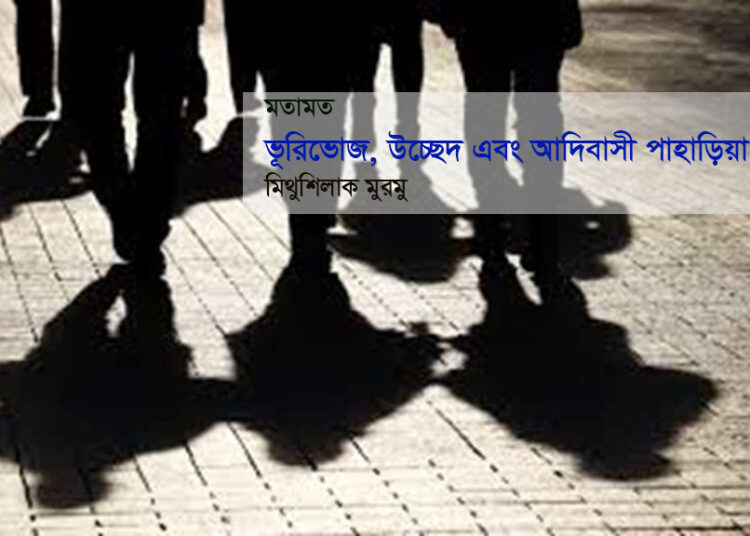 মতামত ● ভূরিভোজ, উচ্ছেদ এবং আদিবাসী পাহাড়িয়া • মিথুশিলাক মুরমু