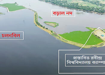 শিক্ষা ভাবনা ● চলনবিলে বিশ্ববিদ্যালয় : শিক্ষা বনাম প্রকৃতি ▄ মোজাহিদ হোসেন