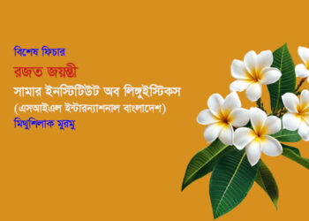 বিশেষ ফিচার ○ রজত জয়ন্তী ☼ সামার ইনস্টিটিউট অব লিঙ্গুইস্টিকস ● মিথুশিলাক মুরমু