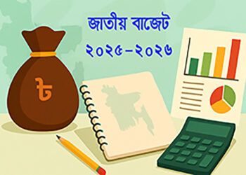 অর্থনীতি ভাবনা ● বাজেট ২০২৬-২৭: বাংলাদেশের অর্থনীতির গতিপ্রকৃতি, রূপান্তর ও চ্যালেঞ্জ ○ মো. হিমেল